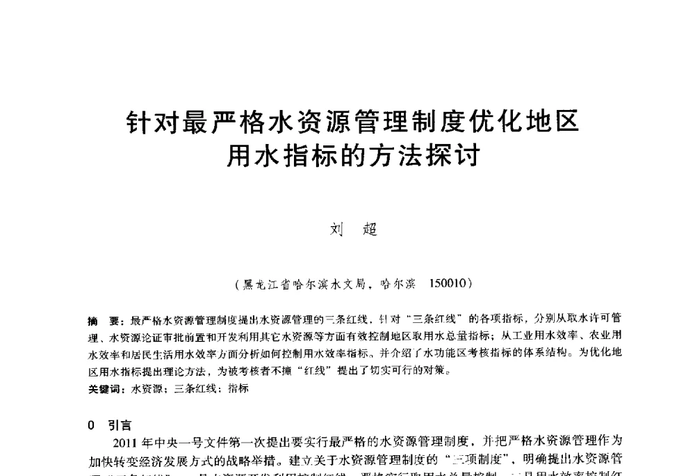 针对最严格水资源管理制度优化地区用水指标的方法探讨 - 东北三省水利学会2014年学术年会