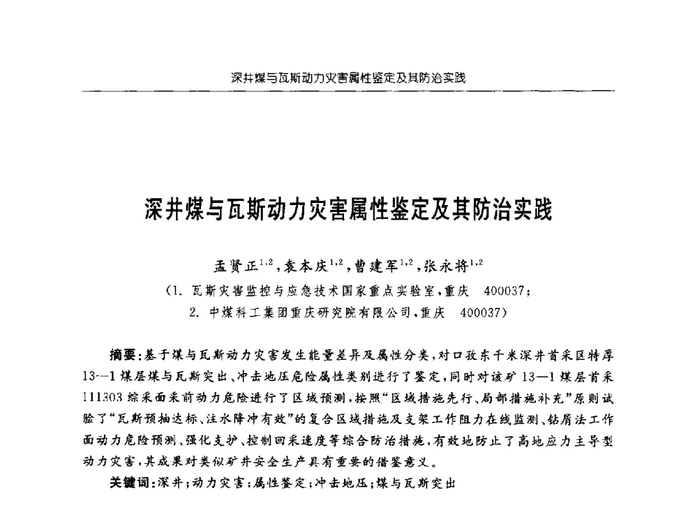 深井煤与瓦斯动力灾害属性鉴定及其防治实践 - 深部煤炭开采灾害防治工程技术论坛