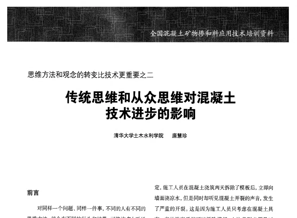 传统思维和从众思维对混凝土技术进步的影响 - 第七期全国混凝土矿物掺和料应用技术研讨会