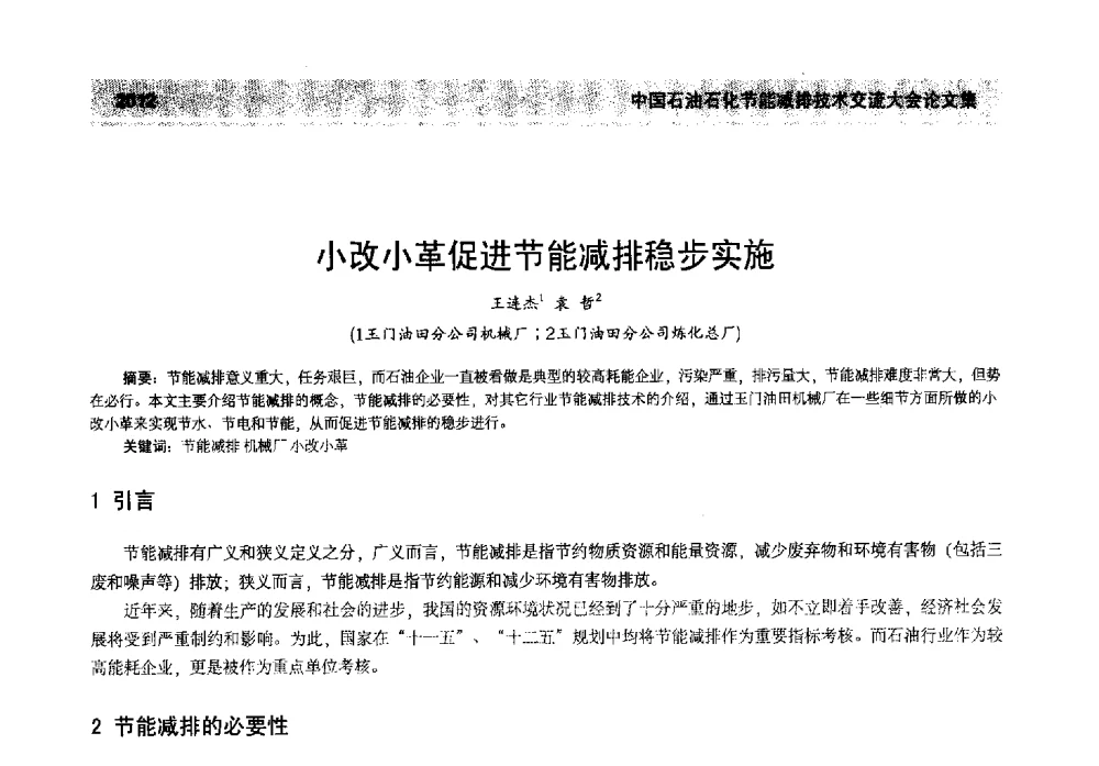 小改小革促进节能减排稳步实施 - 2013年中国石油石化节能减排技术交流大会