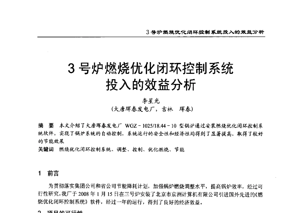 3号炉燃烧优化闭环控制系统投入的效益分析 - 2011年全国超(超)临界发电机组技术交流研讨会