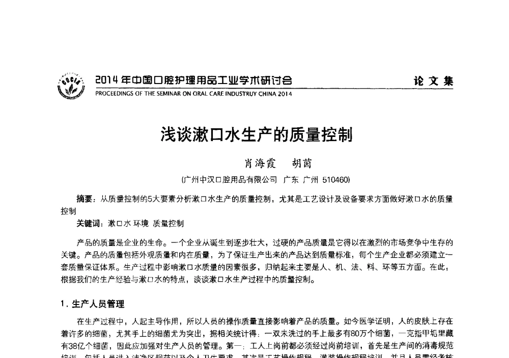 浅谈漱口水生产的质量控制 - 2014年中国口腔护理用品工业学术研讨会