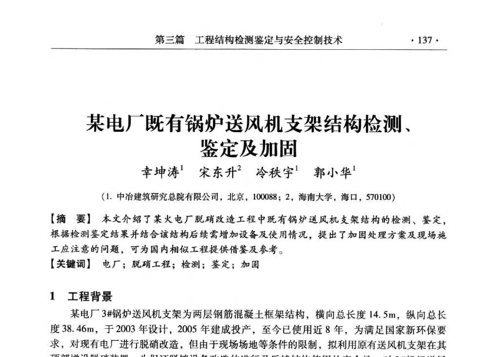 某电厂既有锅炉送风机支架结构检测、鉴定及加固 - 第三届全国工程结构安全检测鉴定与加固修复暨第一届中国钢结构协会钢结构质量安全检测鉴定技术研讨会