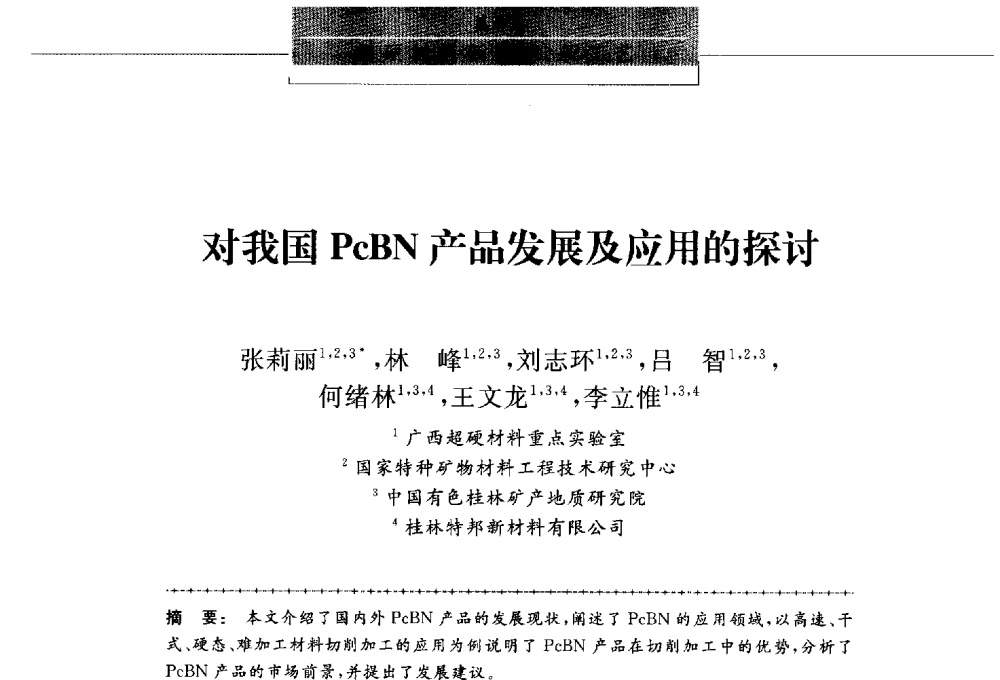对我国PcBN产品发展及应用的探讨 - 第八届中国金刚石相关材料及应用学术研讨会