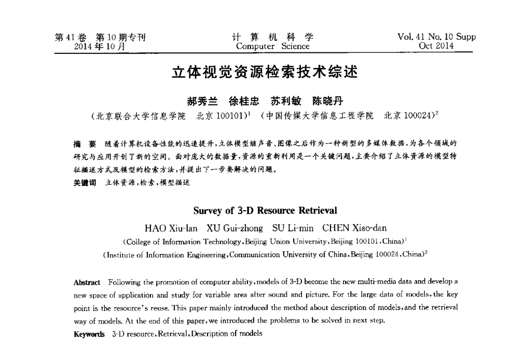 立体视觉资源检索技术综述 - 中国计算机用户协会网络应用分会2014年第十八届网络新技术与应用年会