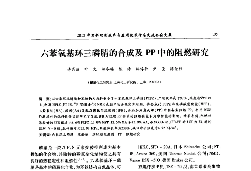 六苯氧基环三磷腈的合成及PP中的阻燃研究 - 2013年塑料助剂生产与应用技术信息交流会