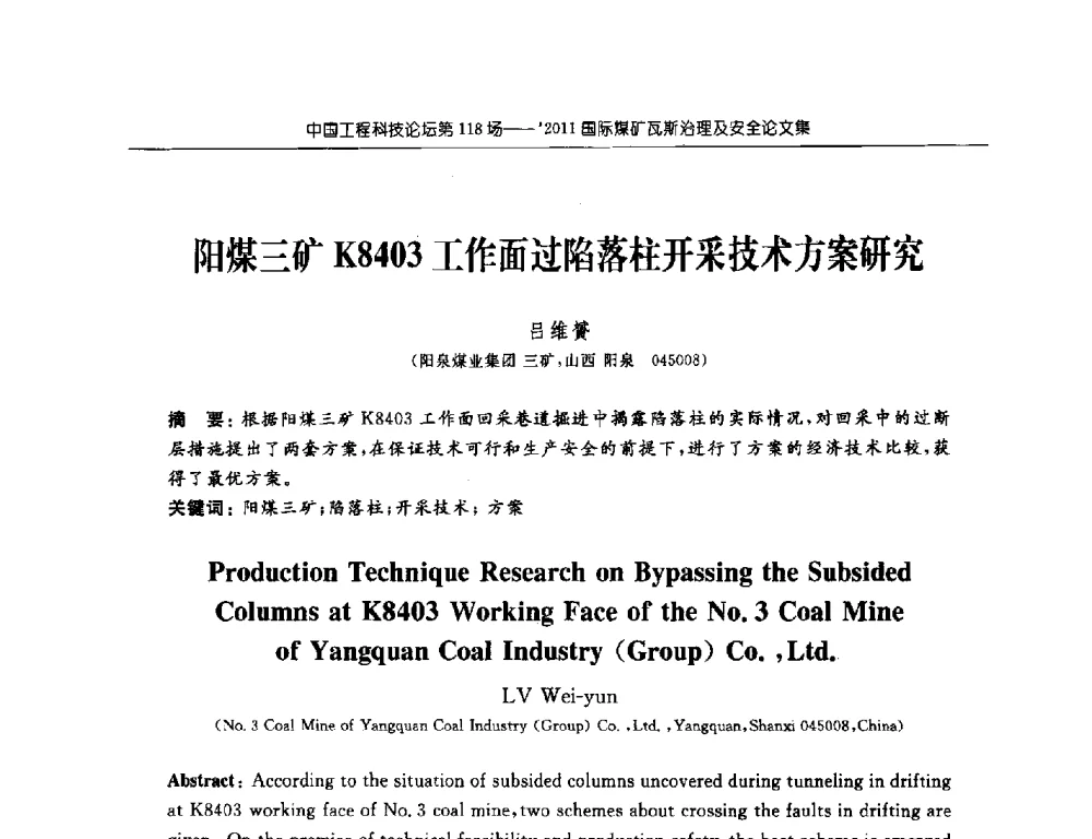 阳煤三矿K8403工作面过陷落柱开采技术方案研究 - 中国工程科技论坛第118场——2011国际煤矿瓦斯治理及安全会议