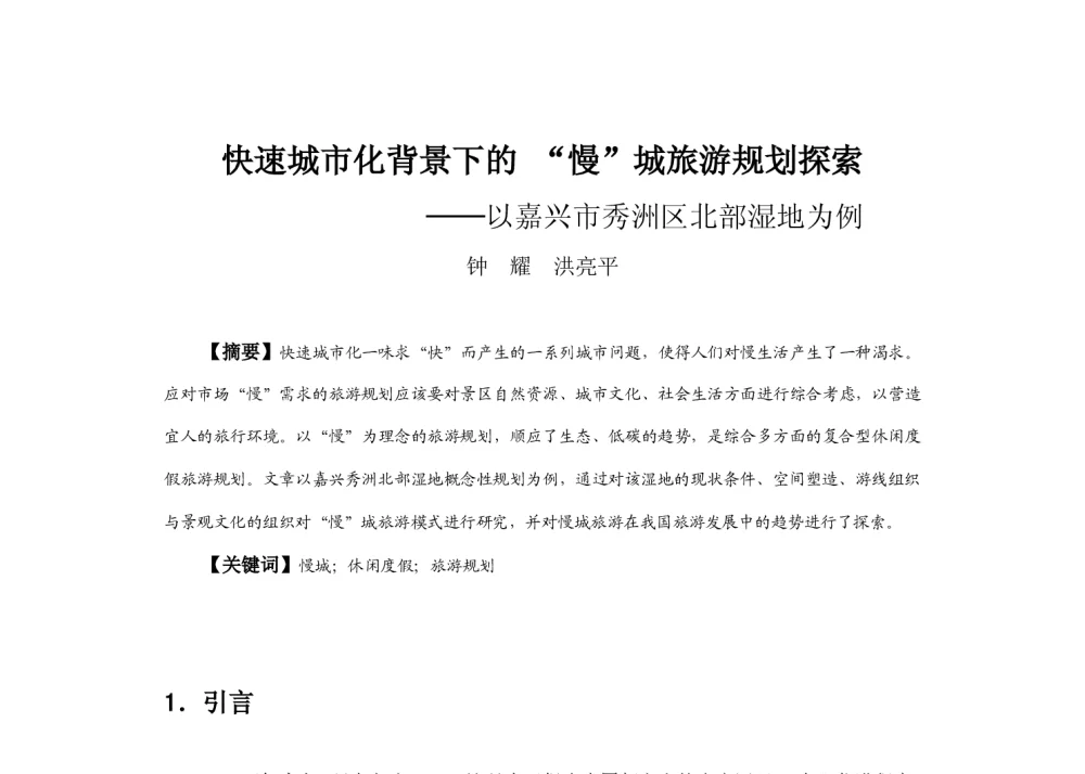 快速城市化背景下的“慢”城旅游规划探索--以嘉兴市秀洲区北部湿地为例 - 2013中国城市规划年会