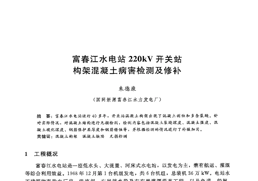富春江水电站220kV开关站构架混凝土病害检测及修补 - 第十二届全国水工混凝土建筑物修补加固技术交流会