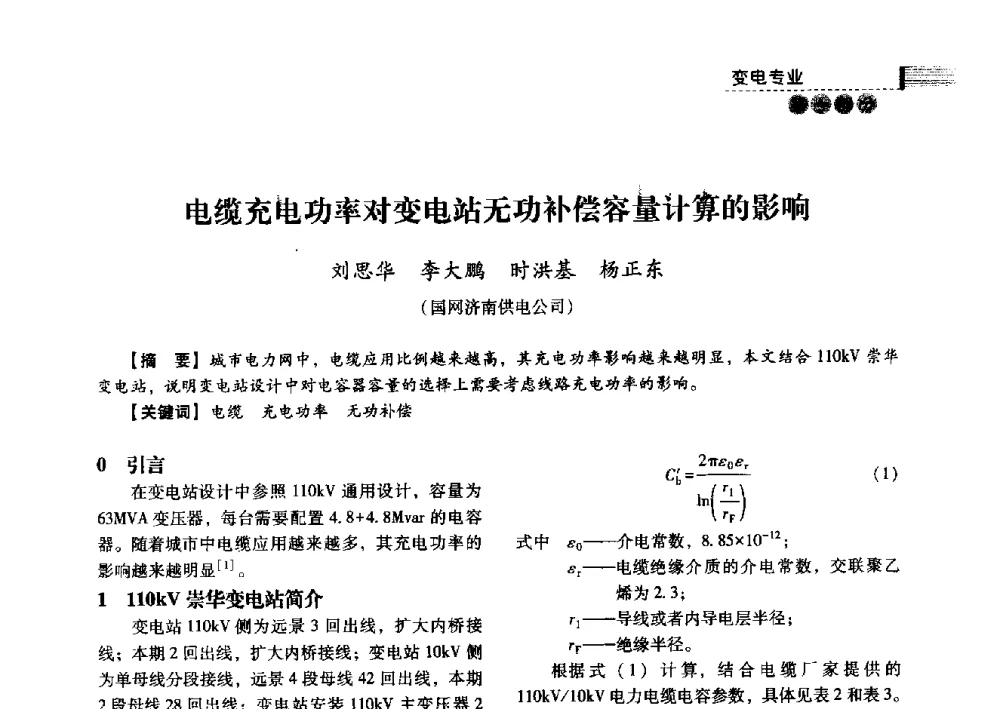 电缆充电功率对变电站无功补偿容量计算的影响 - 中国电力规划设计协会2013年供用电设计技术交流会