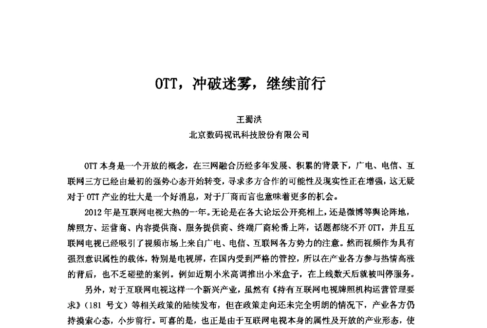 OTT_冲破迷雾_继续前行 - 第二十一届中国国际广播电视信息网络展览会(CCBN2013)