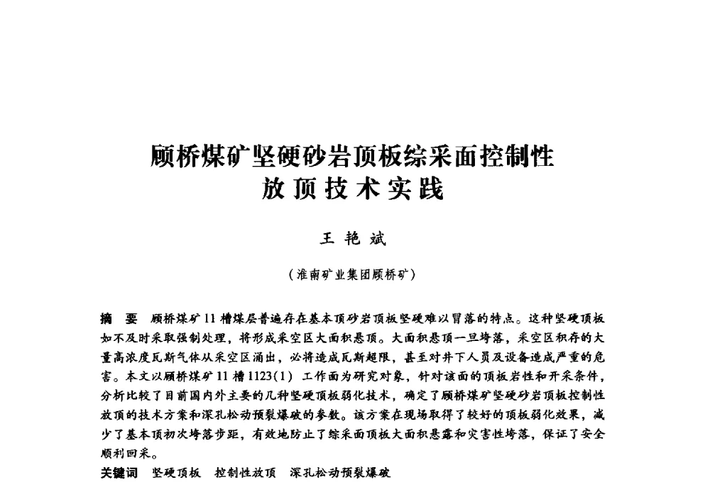 顾桥煤矿坚硬砂岩顶板综采面控制性放顶技术实践 - 第九届全国煤炭工业生产一线青年技术创新大会