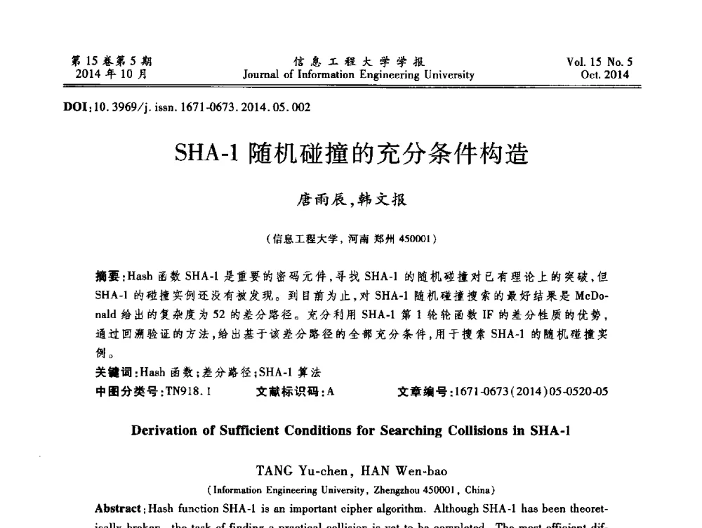 SHA-1随机碰撞的充分条件构造 - 第2届河南省计算机专业研究生“尖峰”论坛