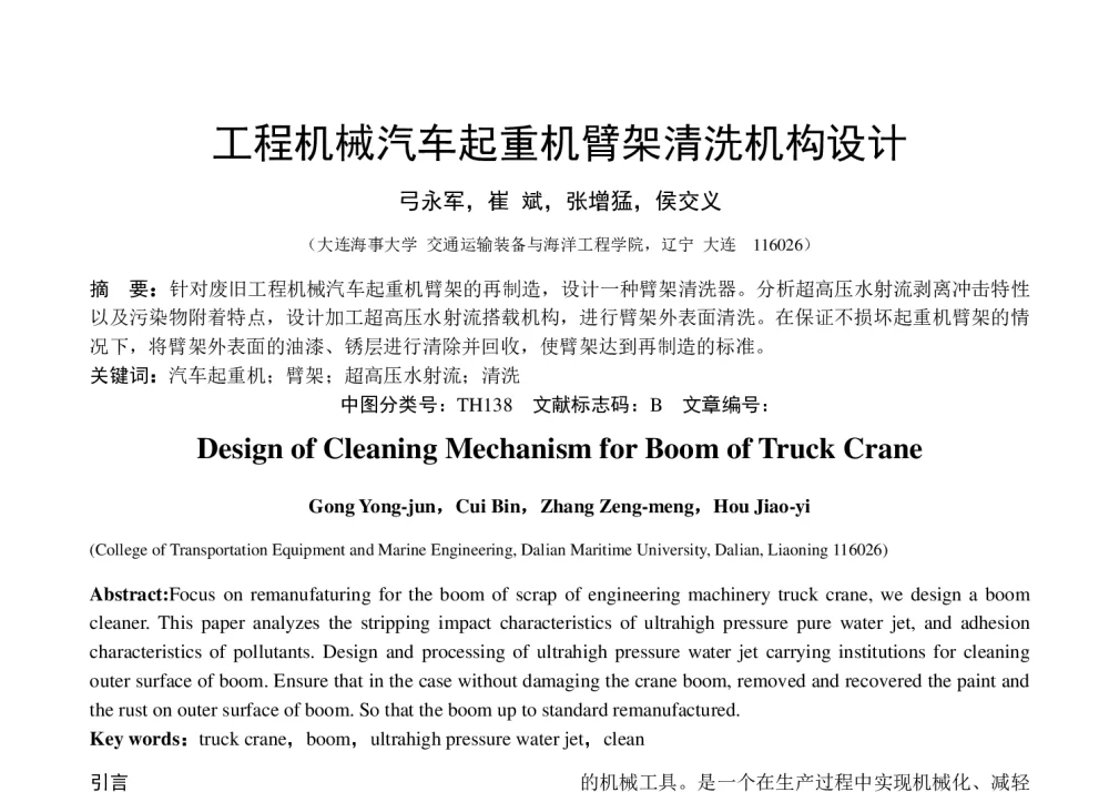 工程机械汽车起重机臂架清洗机构设计 - 第八届全国流体传动与控制学术会议