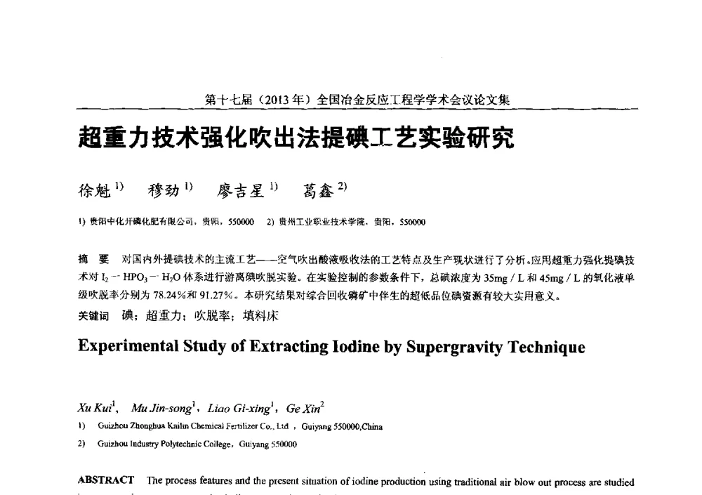 超重力技术强化吹出法提碘工艺实验研究 - 第十七届(2013年)全国冶金反应工程学学术会议