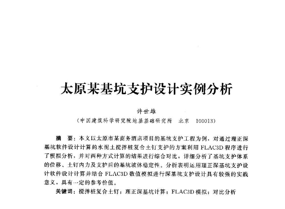 太原某基坑支护设计实例分析 - 2013第三届深基础工程新技术与新设备发展论坛
