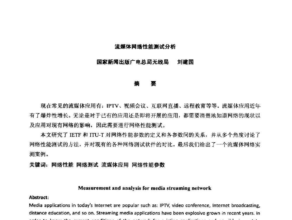 流媒体网络性能测试分析 - 第18届国际广播电视技术讨论会(ISBT 2013)