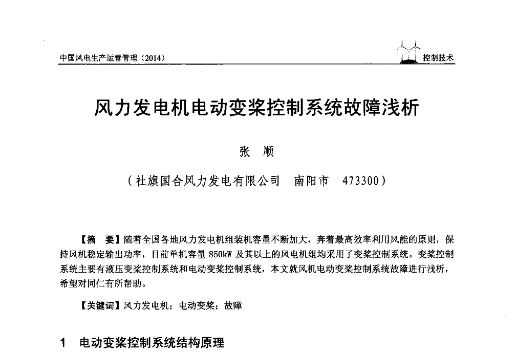 风力发电机电动变桨控制系统故障浅析 - 全国风力发电技术协作网第八届年会暨第二届理事会第三次会议