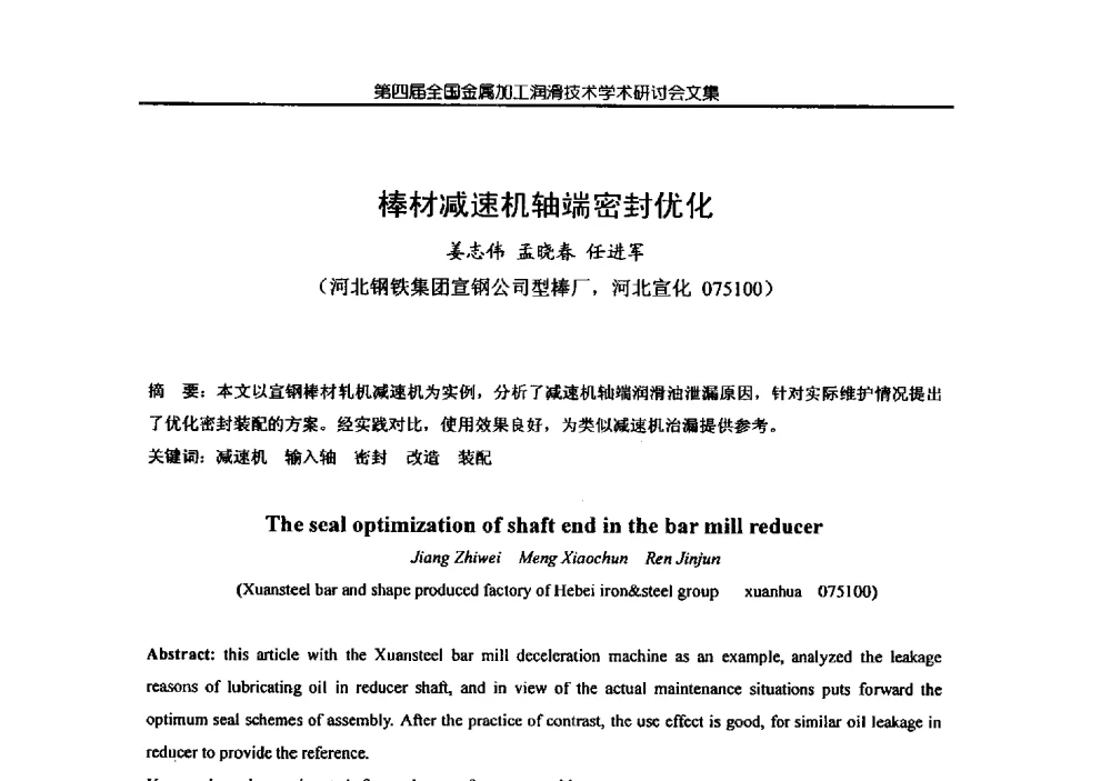 棒材减速机轴端密封优化 - 第四届全国金属加工润滑技术学术研讨会