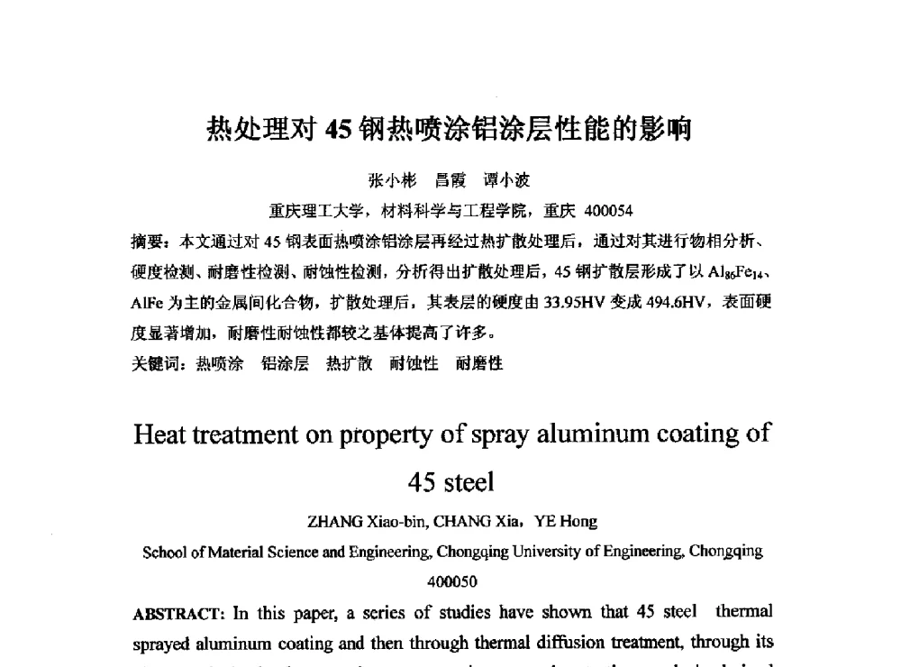 热处理对45钢热喷涂铝涂层性能的影响 - 2013年重庆市热处理学术年会