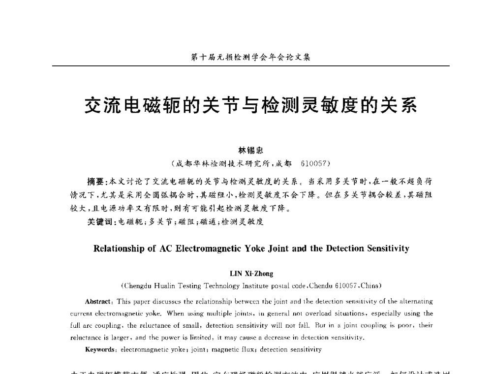 交流电磁轭的关节与检测灵敏度的关系 - 第十届全国无损检测学术年会
