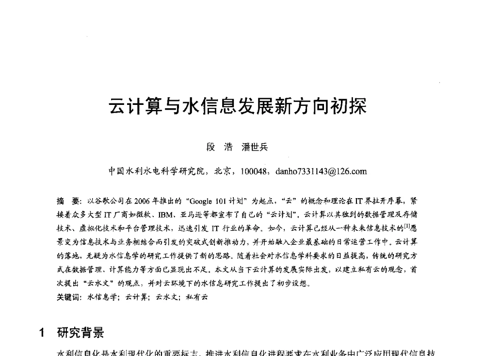 云计算与水信息发展新方向初探 - 第六届全国水力学与水利信息学大会