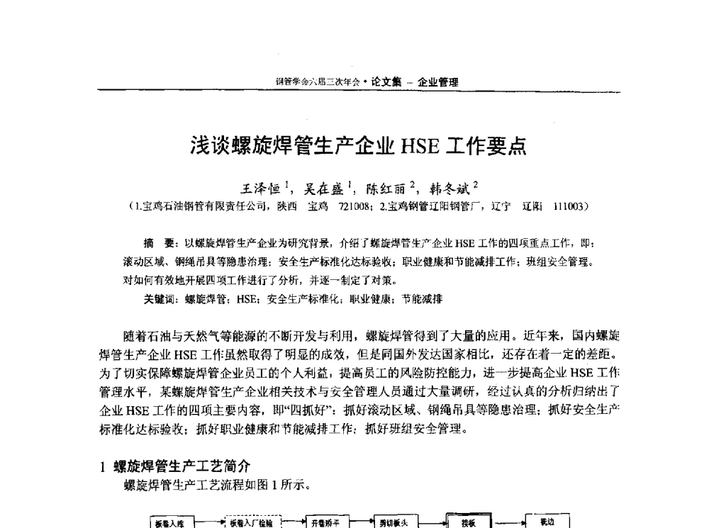 浅谈螺旋焊管生产企业HSE工作要点 - 中国金属学会轧钢学会钢管学术委员会六届三次年会