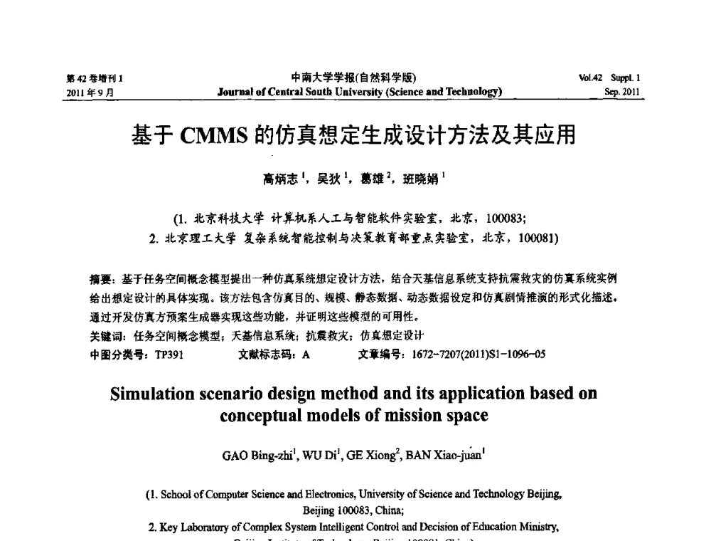 基于CMMS的仿真想定生成设计方法及其应用 - 2011年中国智能自动化会议