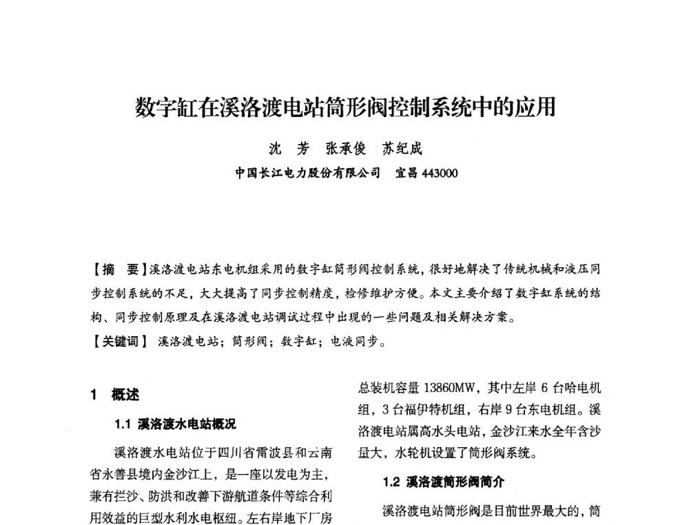 数字缸在溪洛渡电站筒形阀控制系统中的应用 - 中国水力发电工程学会电力系统自动化专委会2013年年会