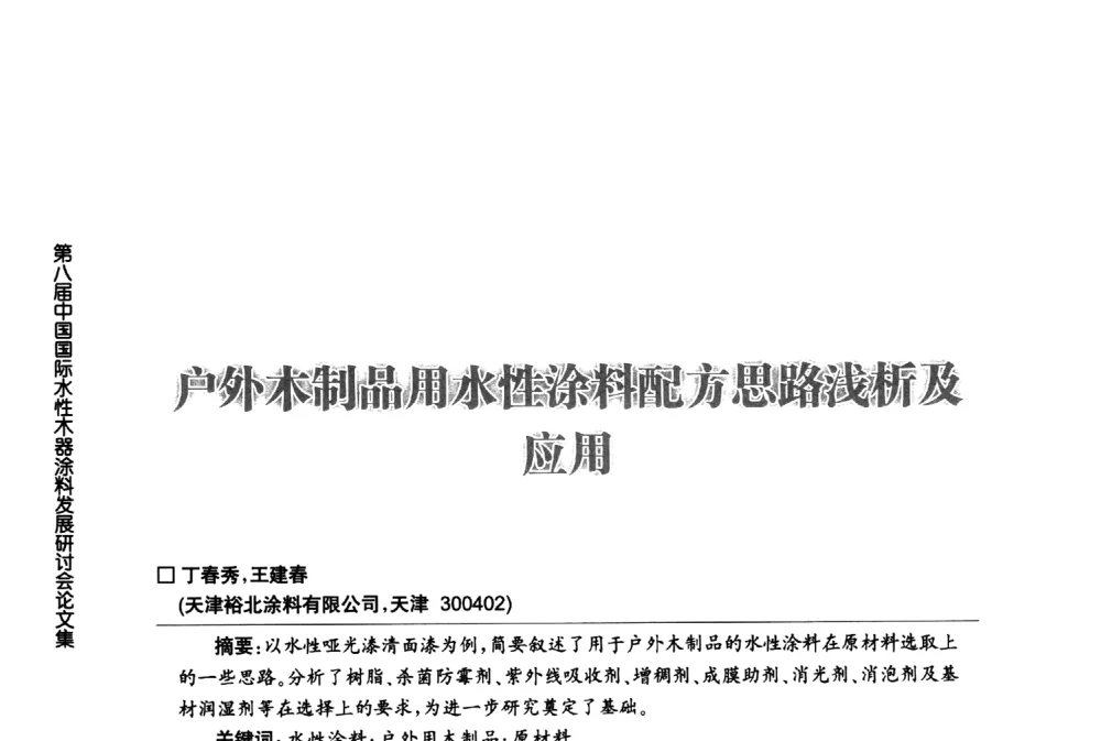 户外木制品用水性滁料配方思路浅析及应用 - 第八届中国国际水性木器涂料发展研讨会