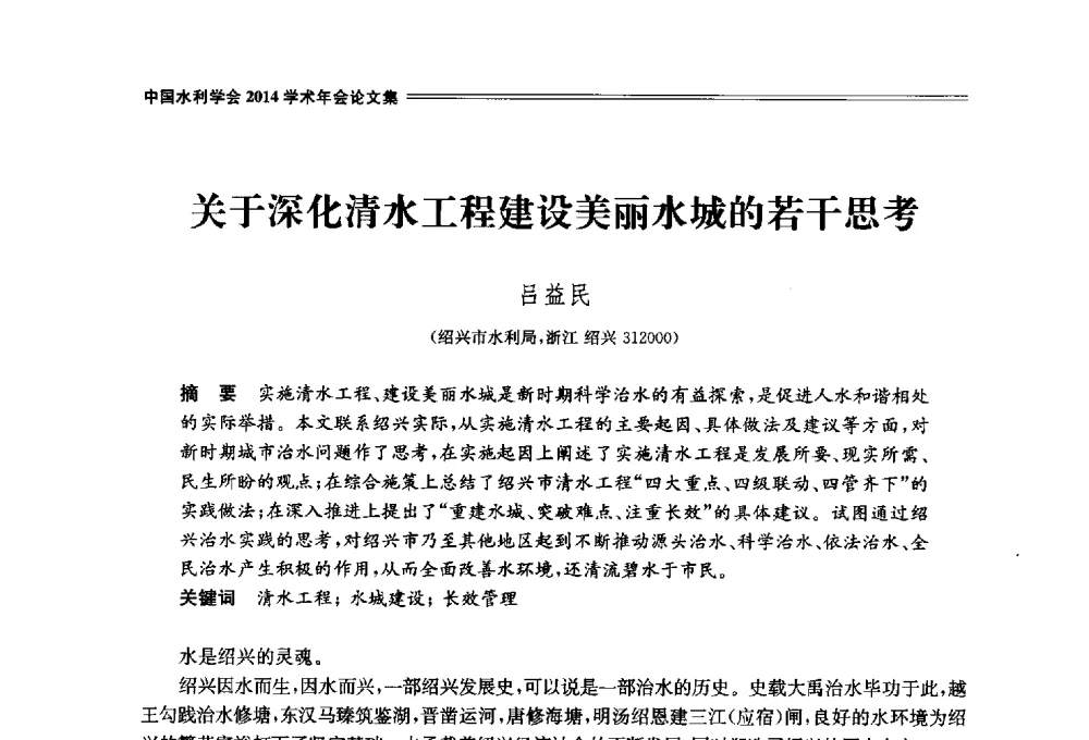 关于深化清水工程建设美丽水城的若干思考 - 中国水利学会2014学术年会