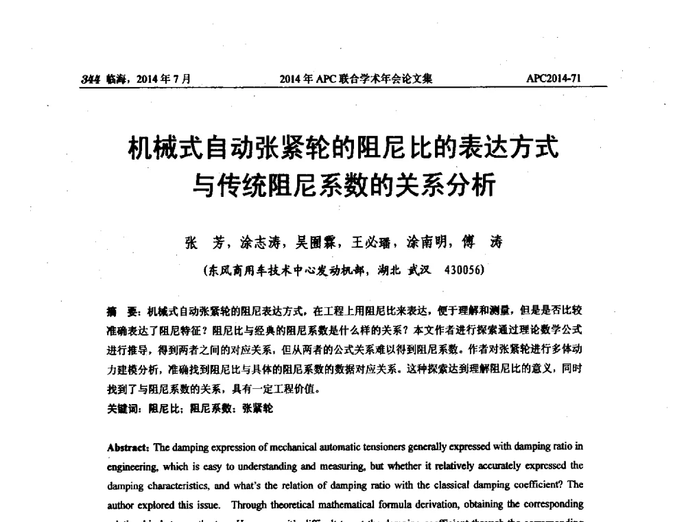 机械式自动张紧轮的阻尼比的表达方式与传统阻尼系数的关系分析 - 2014年APC联合学术年会