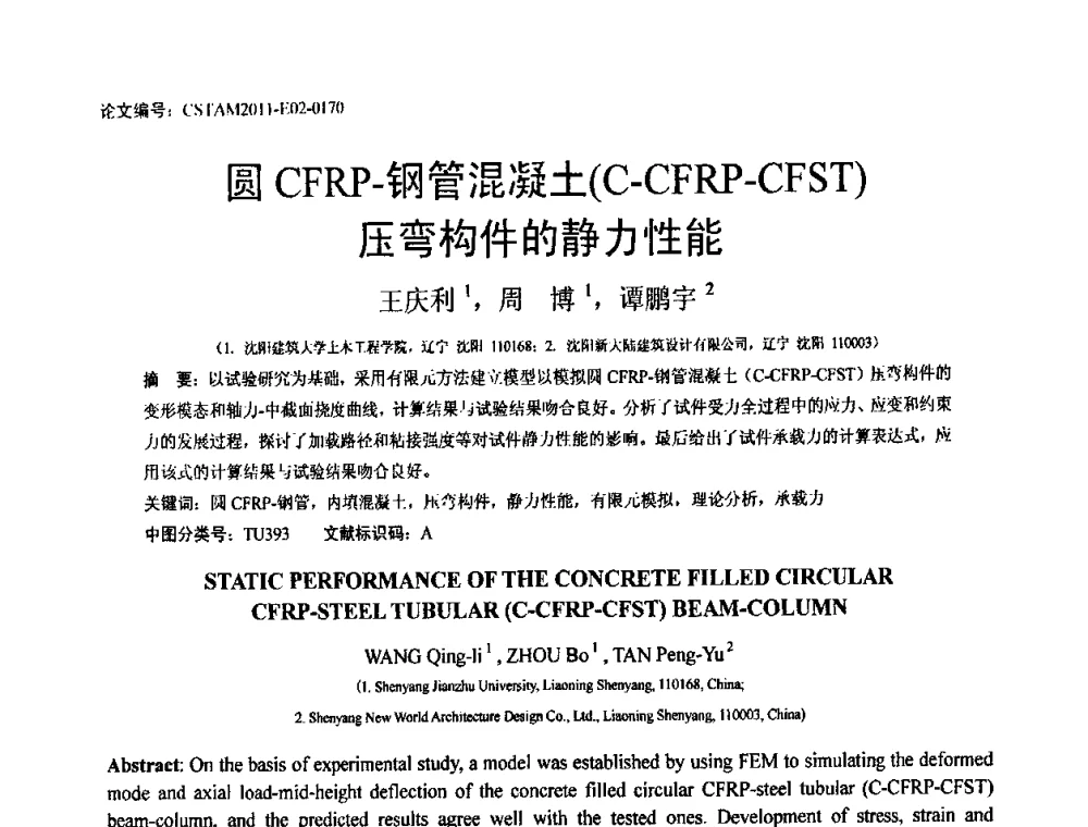 圆CFRP-钢管混凝土(C-CFRP-CFST)压弯构件的静力性能 - 第20届全国结构工程学术会议