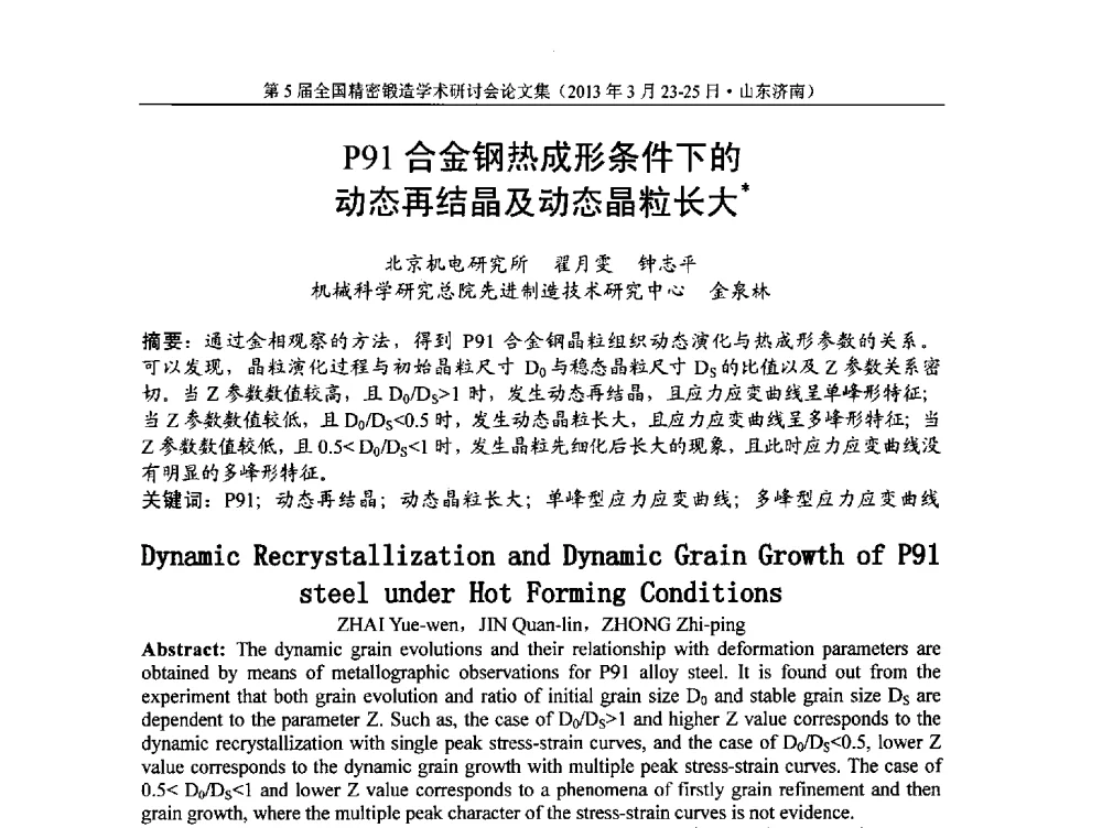 P91合金钢热成形条件下的动态再结晶及动态晶粒长大 - 第5届全国精密锻造学术研讨会