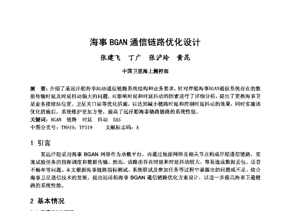 海事BGAN通信链路优化设计 - 第十届卫星通信学术年会