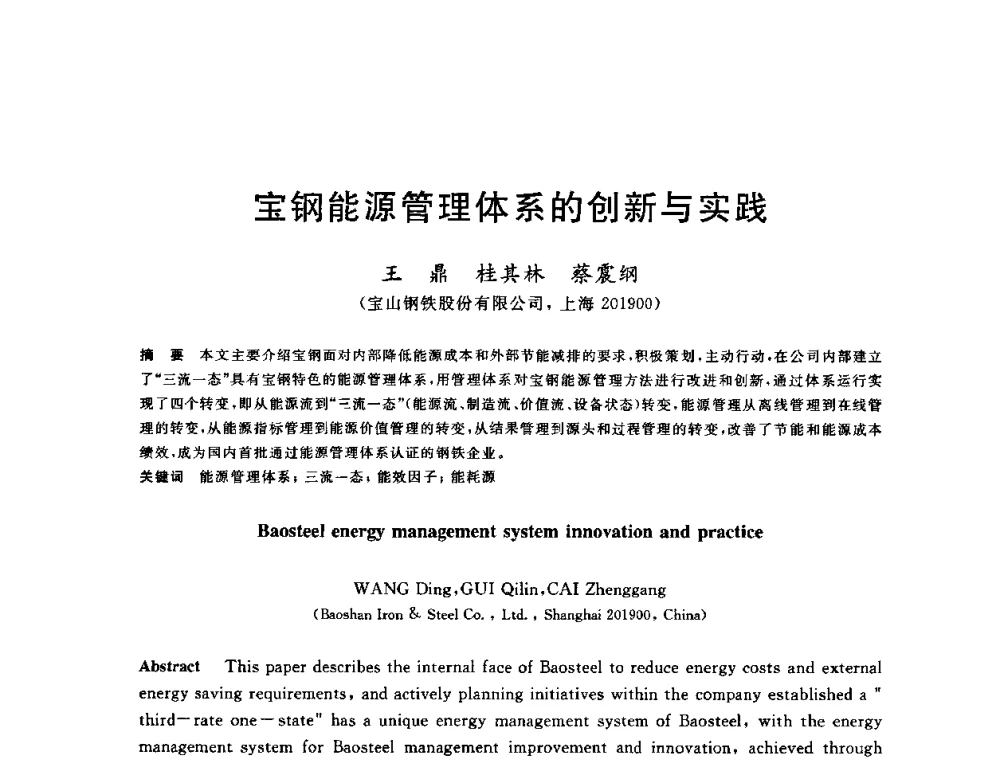 宝钢能源管理体系的创新与实践 - 2011年全国冶金节能减排与低碳技术发展研讨会