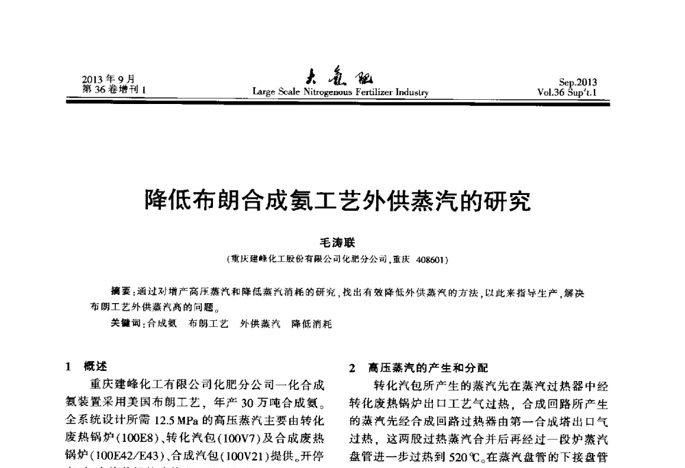 降低布朗合成氨工艺外供蒸汽的研究 - 第二十一届全国大型合成氨装置技术年会