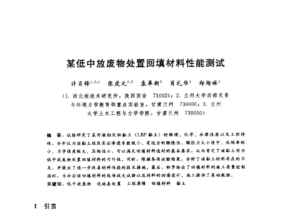 某低中放废物处置回填材料性能测试 - 第四届全国岩土与工程学术大会
