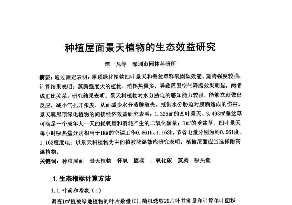 种植屋面景天植物的生态效益研究 - 2013中国南京·世界屋顶绿化大会