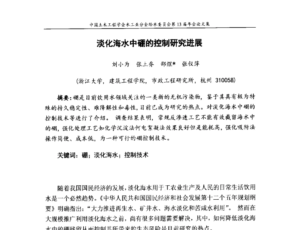 淡化海水中硼的控制研究进展 - 饮用水安全控制技术会议暨中国土木工程学会水工业分会给水委员会第13届年会