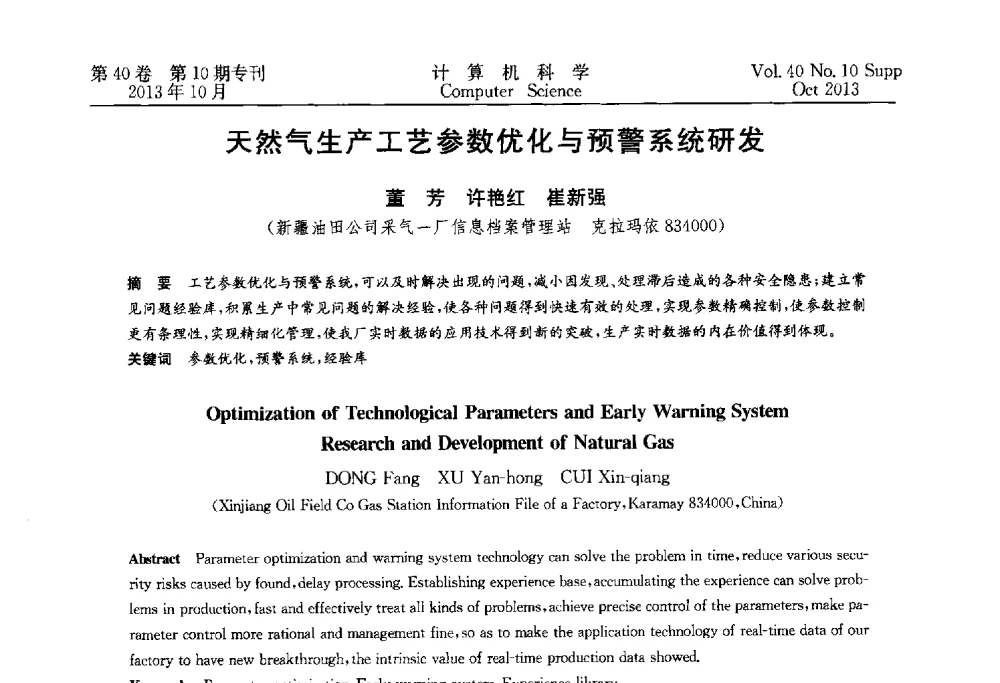 天然气生产工艺参数优化与预警系统研发 - 中国计算机用户协会网络应用分会2013年第十七届网络新技术与应用年会