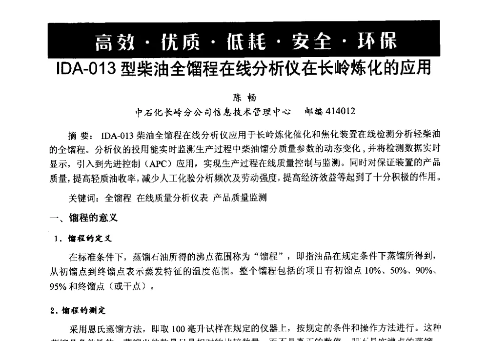IDA-013型柴油全馏程在线分析仪在长岭炼化的应用 - 第6届中国在线分析仪器应用及发展国际论坛