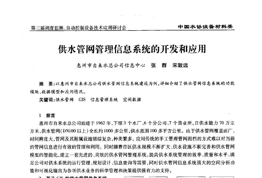 供水管网管理信息系统的开发和应用 - 中国城镇供水排水协会设备材料工作委员会第三届调度监测、自动控制设备技术应用研讨会