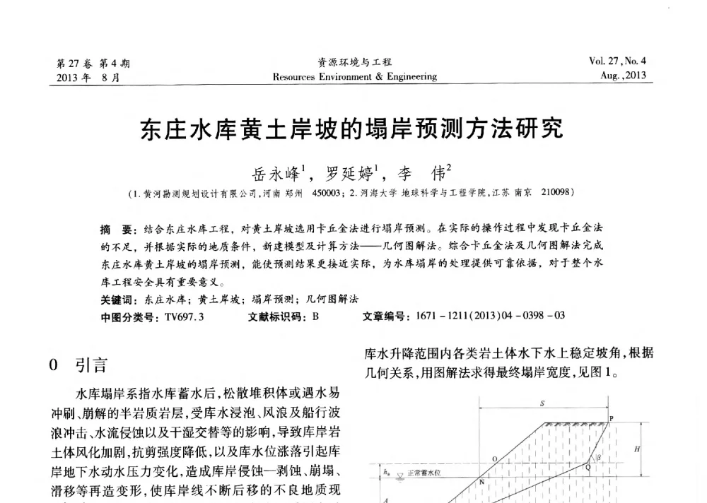 东庄水库黄土岸坡的塌岸预测方法研究 - 2013年中国水利学会勘测专业委员会年会暨技术交流会