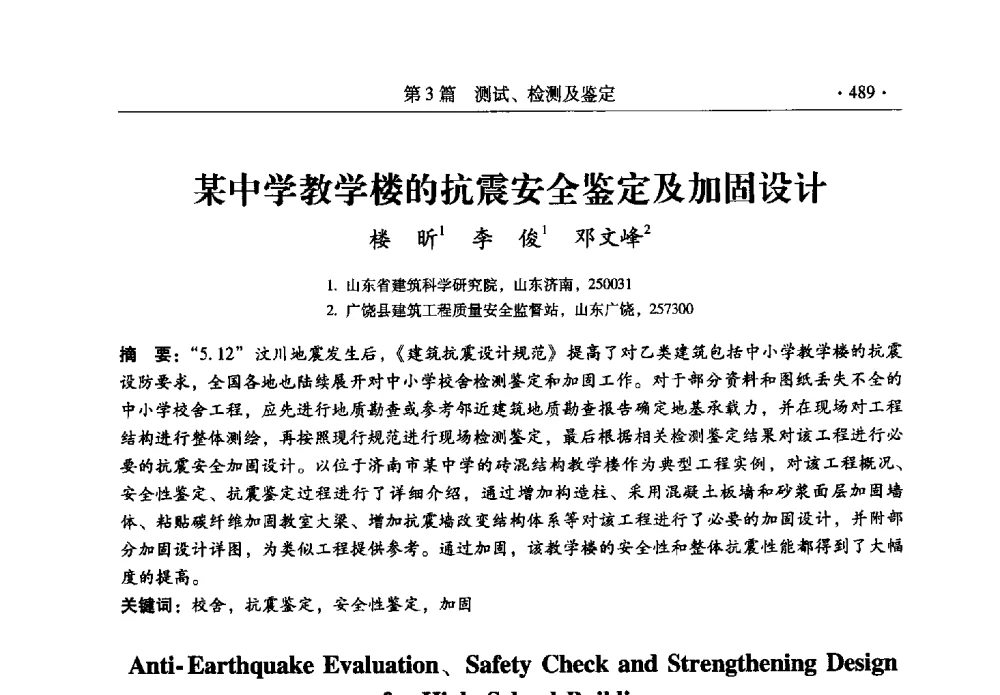 某中学教学楼的抗震安全鉴定及加固设计 - 全国建筑物检测鉴定与加固改造第十二届学术交流会