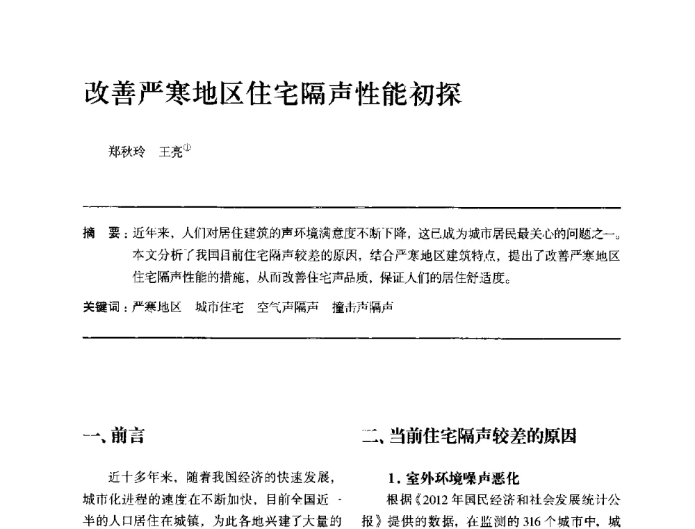 改善严寒地区住宅隔声性能初探 - 全国第十四次建筑与文化学术讨论会