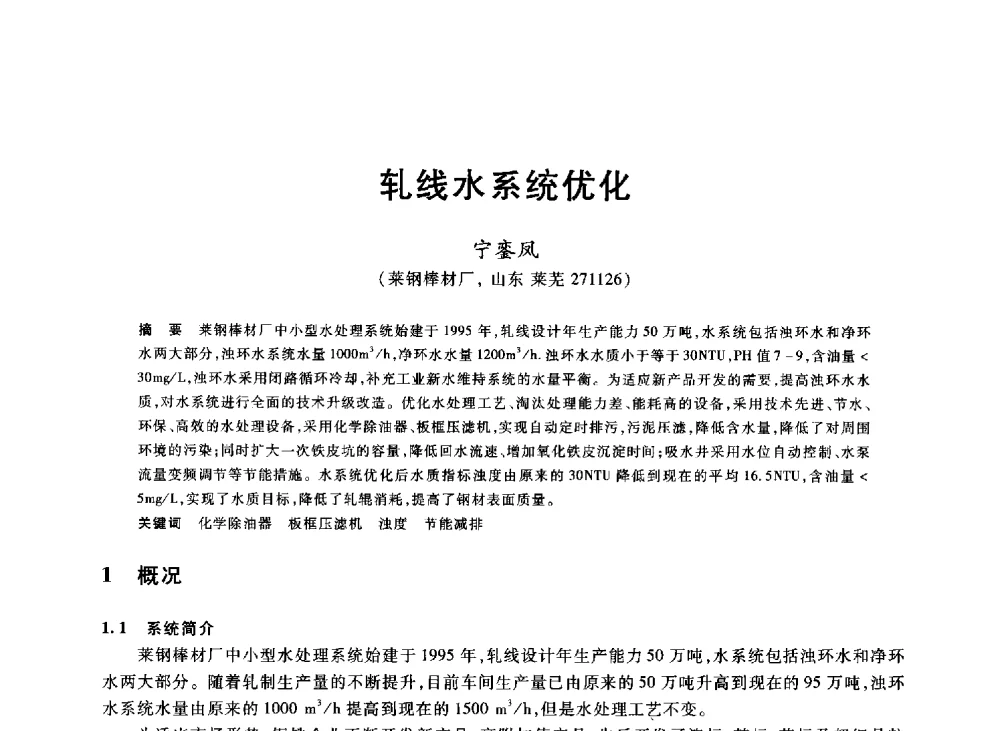 轧线水系统优化 - 2013年全国冶金能源环保生产技术会