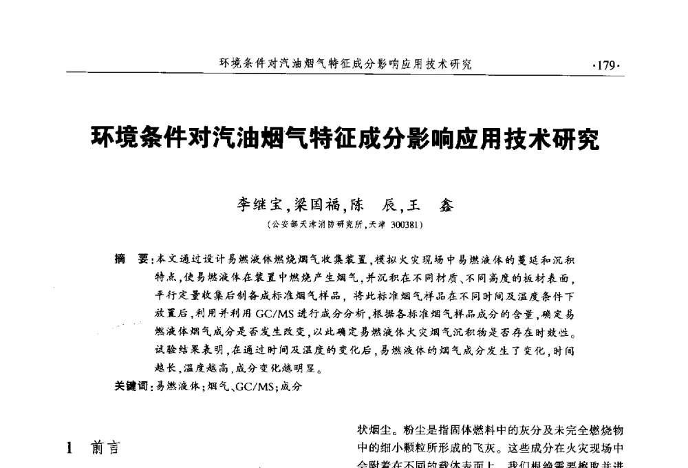 环境条件对汽油烟气特征成分影响应用技术研究 - 中国消防协会火灾原因调查专业委员会五届三次年会暨学术研讨会