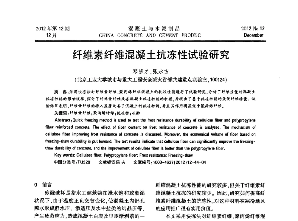 纤维素纤维混凝土抗冻性试验研究 - 第九届全国纤维水泥制品学术、标准、技术信息经验交流会暨第三届一次中国硅酸盐学会混凝土水泥制品分会纤维水泥制品专业委员会、第三届一次中国硅酸盐学会房建材料分会建筑结构与轻质板材专业委员会学术交流会