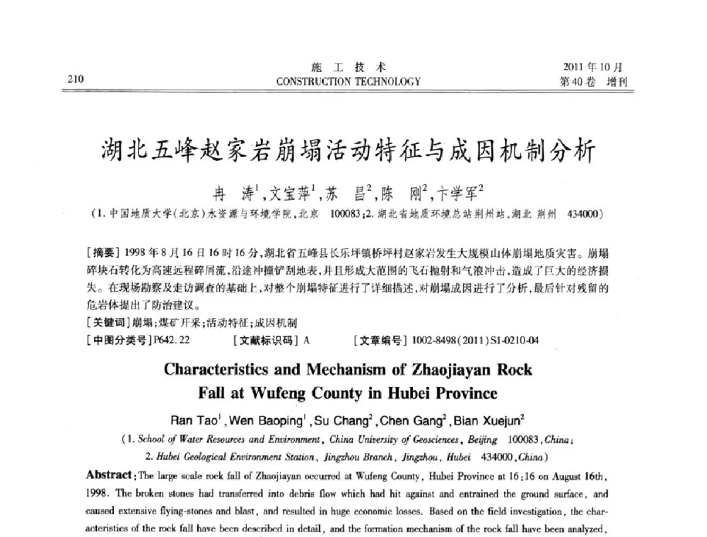 湖北五峰赵家岩崩塌活动特征与成因机制分析 - 第九届建筑物改造与病害处理学术研讨会